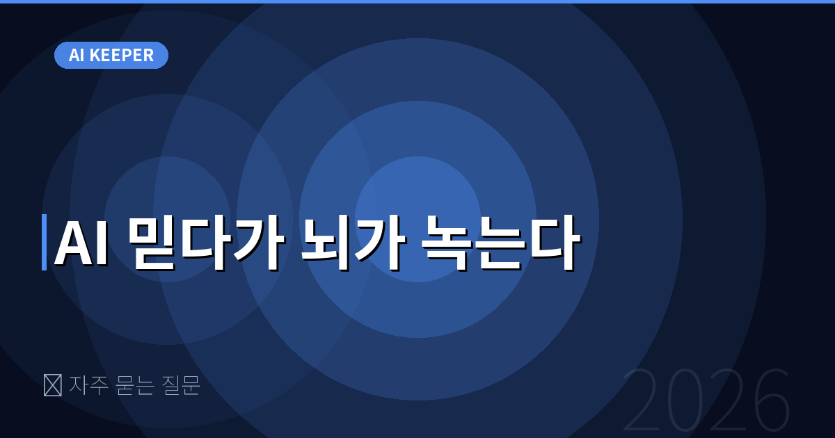❓ 자주 묻는 질문 — AI 믿다가 뇌가 녹는다