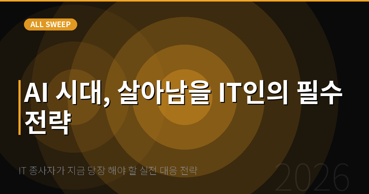 IT 종사자가 지금 당장 해야 할 실전 대응 전략 — AI 시대, 살아남을 IT인의 필수 전략