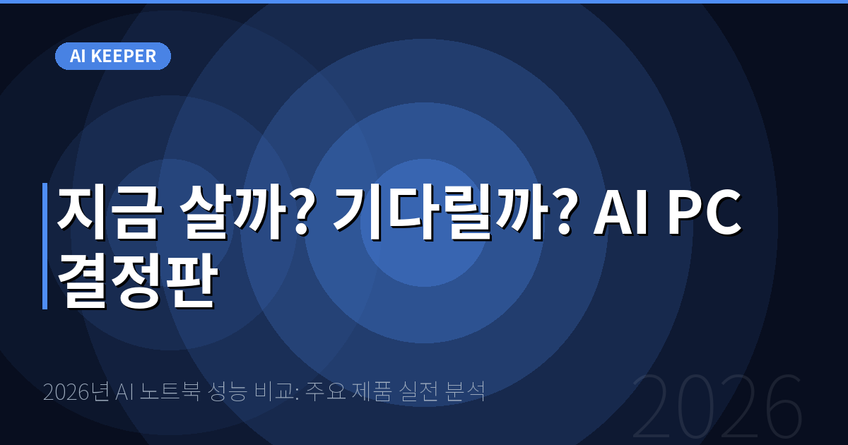 2026년 AI 노트북 성능 비교: 주요 제품 실전 분석 — 지금 살까? 기다릴까? AI PC 결정판
