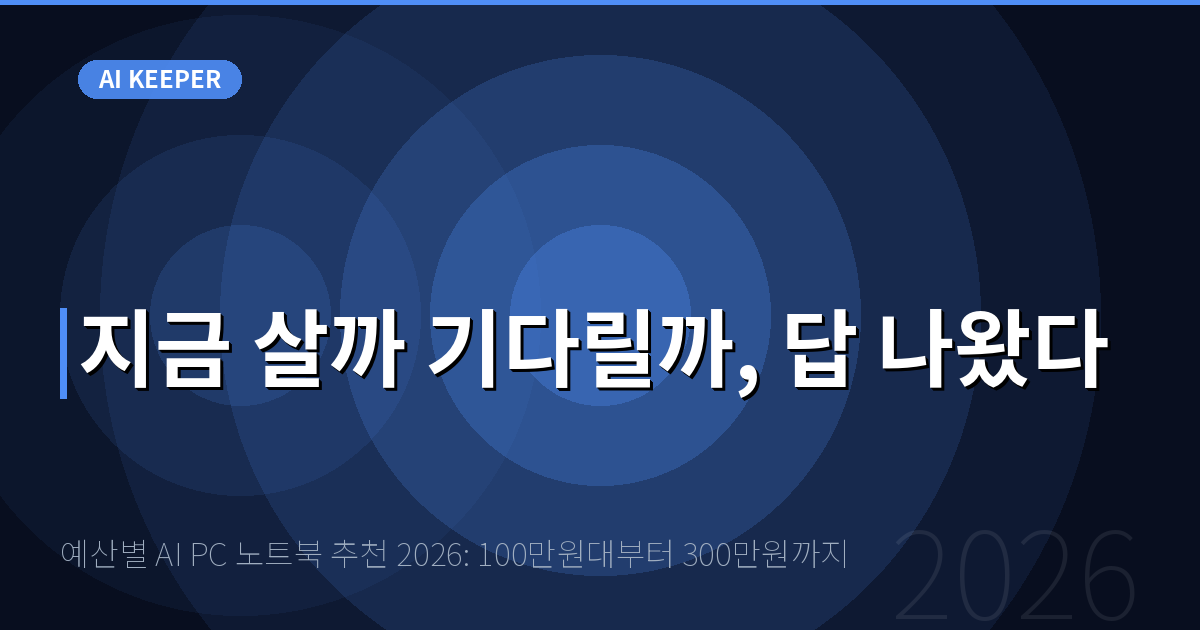 예산별 AI PC 노트북 추천 2026: 100만원대부터 300만원까지 — 지금 살까 기다릴까, 답 나왔다