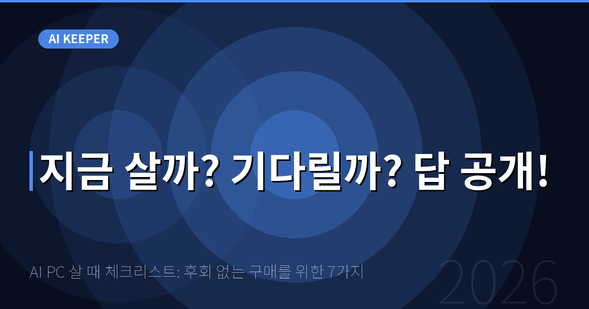 AI PC 살 때 체크리스트: 후회 없는 구매를 위한 7가지 — 지금 살까? 기다릴까? 답 공개!