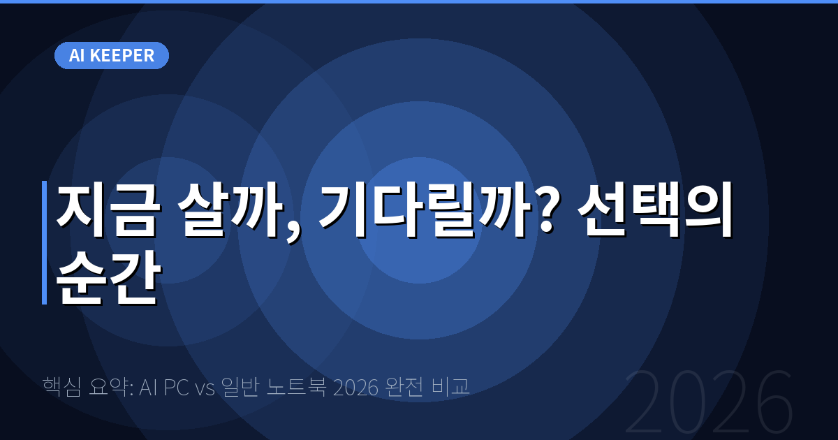 핵심 요약: AI PC vs 일반 노트북 2026 완전 비교 — 지금 살까, 기다릴까? 선택의 순간