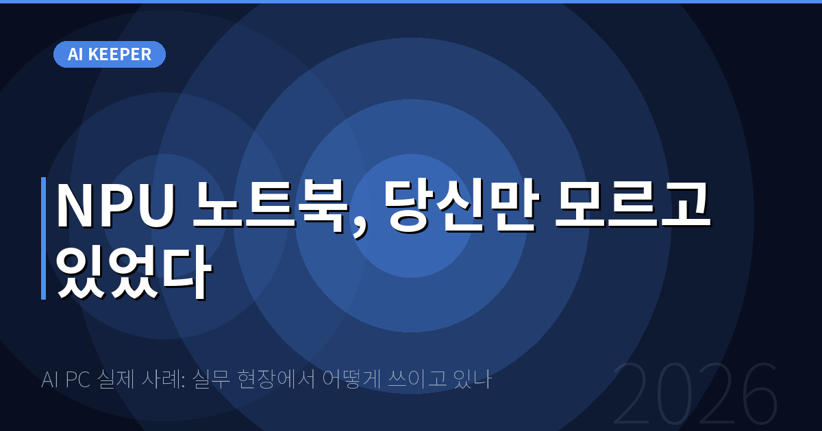 AI PC 실제 사례: 실무 현장에서 어떻게 쓰이고 있나 — NPU 노트북, 당신만 모르고 있었다