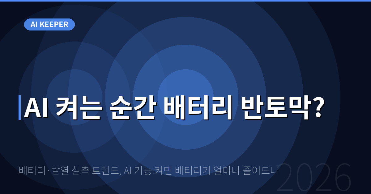 배터리·발열 실측 트렌드, AI 기능 켜면 배터리가 얼마나 줄어드나 — AI 켜는 순간 배터리 반토막?