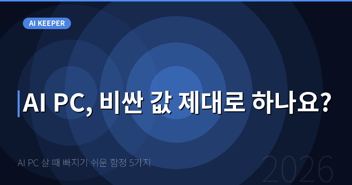 AI PC 살 때 빠지기 쉬운 함정 5가지 — AI PC, 비싼 값 제대로 하나요?