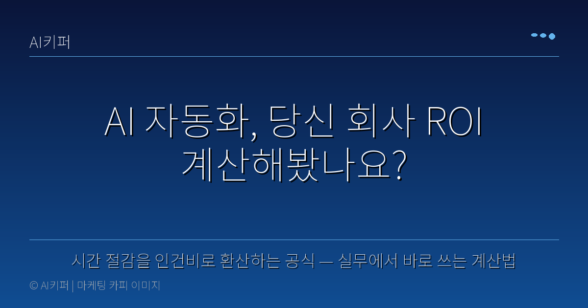 시간 절감을 인건비로 환산하는 공식 — 실무에서 바로 쓰는 계산법 — AI 자동화, 당신 회사 ROI 계산해봤나요?