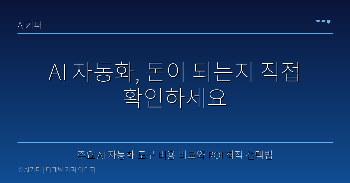 주요 AI 자동화 도구 비용 비교와 ROI 최적 선택법 — AI 자동화, 돈이 되는지 직접 확인하세요