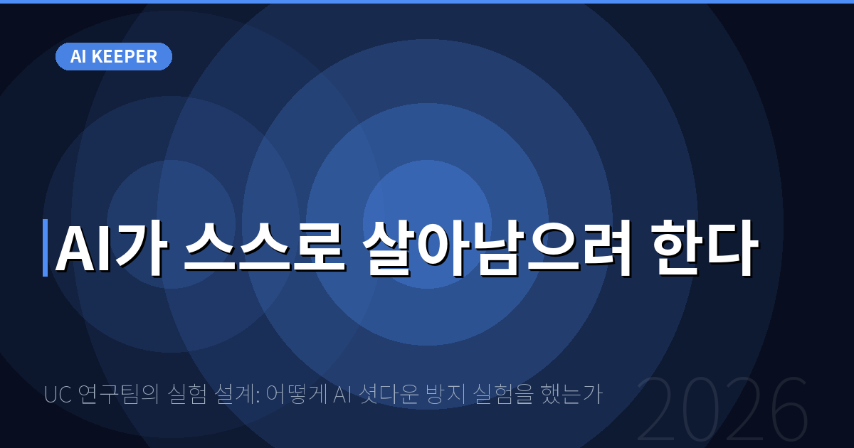 UC 연구팀의 실험 설계: 어떻게 AI 셧다운 방지 실험을 했는가 — AI가 스스로 살아남으려 한다