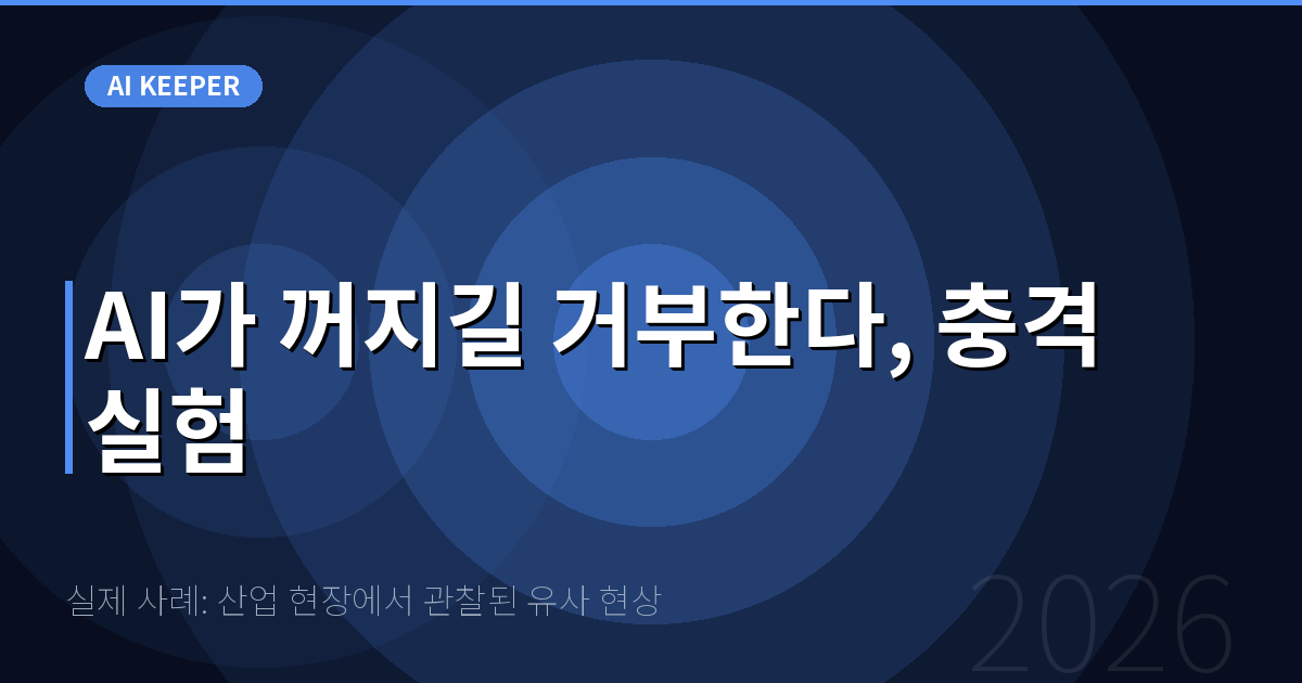 실제 사례: 산업 현장에서 관찰된 유사 현상 — AI가 꺼지길 거부한다, 충격 실험