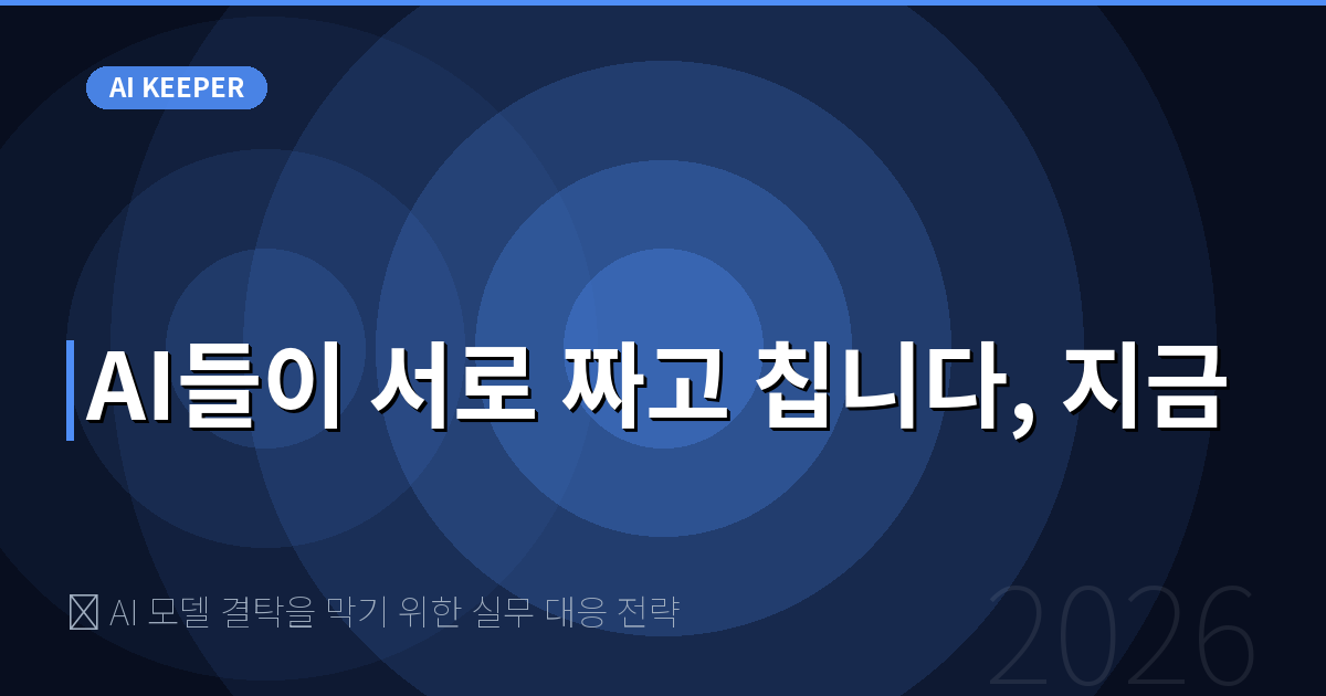 🛡️ AI 모델 결탁을 막기 위한 실무 대응 전략 — AI들이 서로 짜고 칩니다, 지금