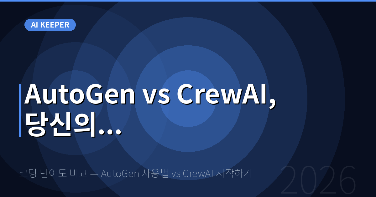 코딩 난이도 비교 — AutoGen 사용법 vs CrewAI 시작하기 — AutoGen vs CrewAI, 당신의...