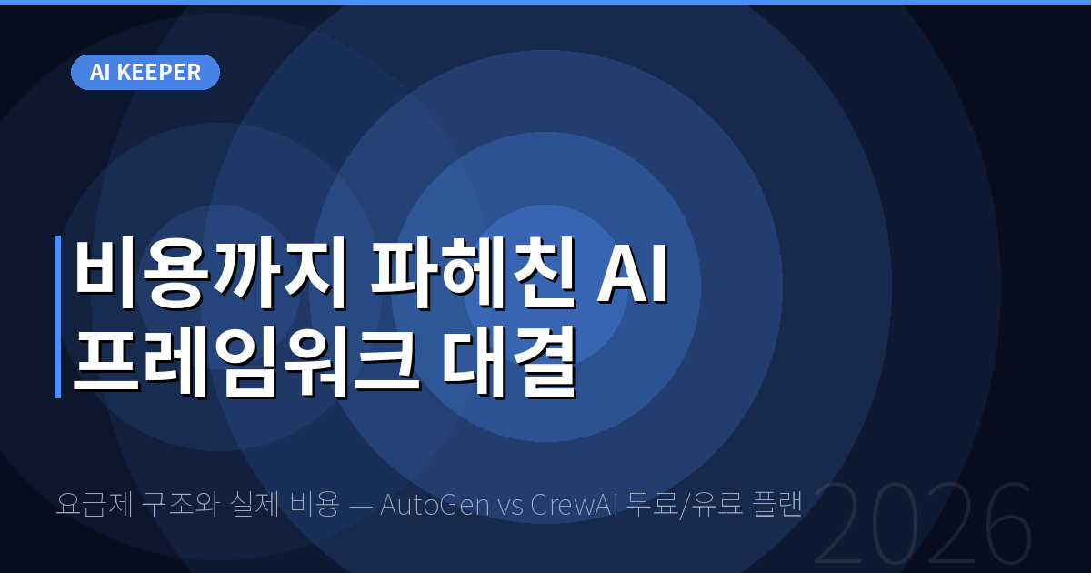 요금제 구조와 실제 비용 — AutoGen vs CrewAI 무료/유료 플랜 — 비용까지 파헤친 AI 프레임워크 대결