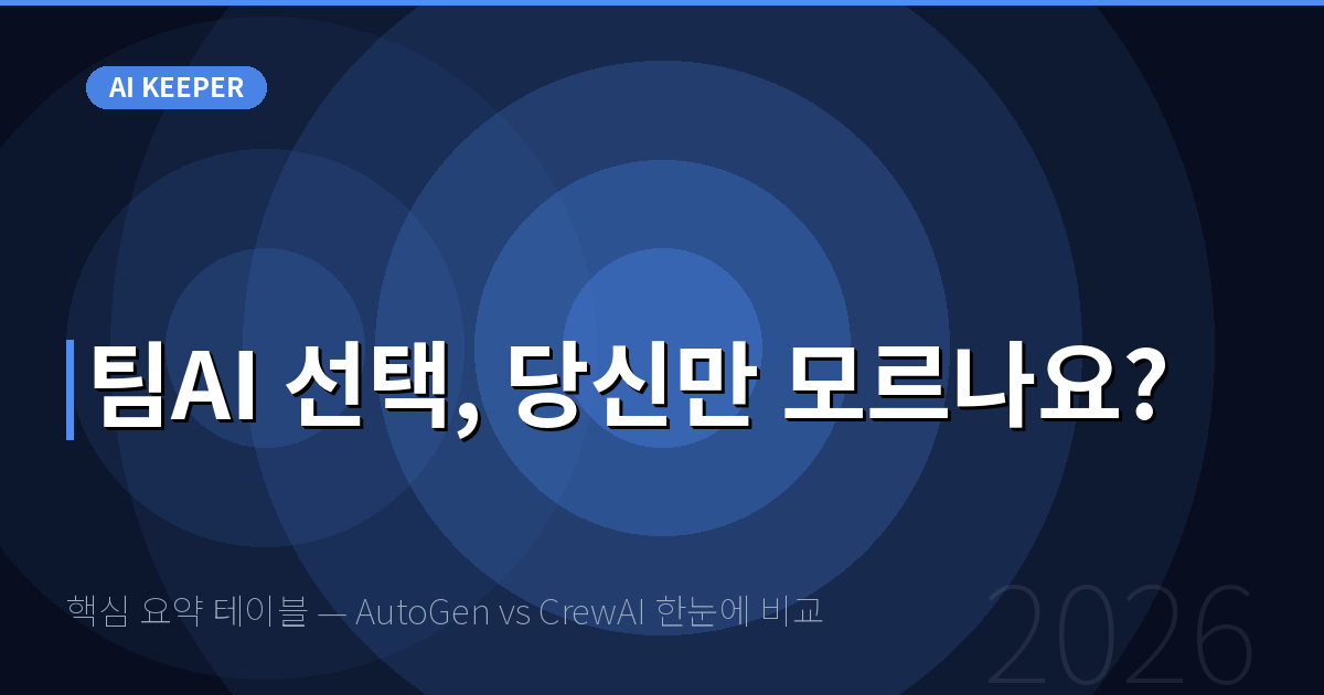 핵심 요약 테이블 — AutoGen vs CrewAI 한눈에 비교 — 팀AI 선택, 당신만 모르나요?