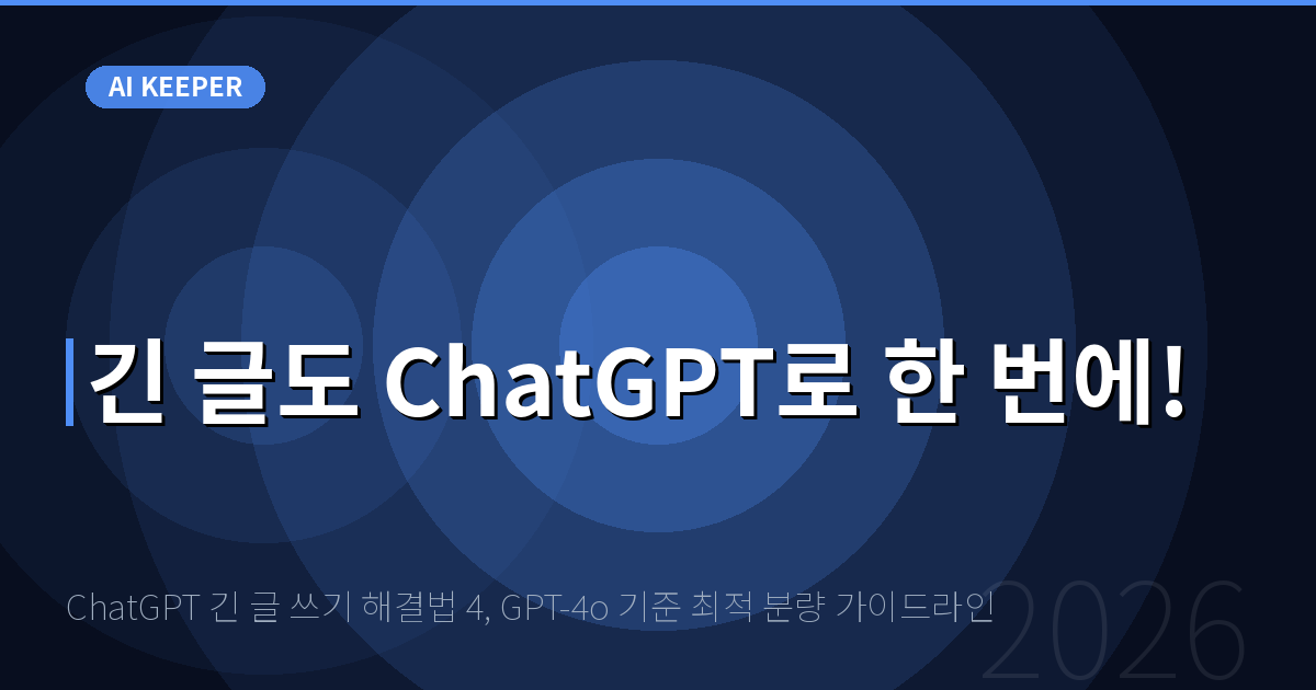 ChatGPT 긴 글 쓰기 해결법 4, GPT-4o 기준 최적 분량 가이드라인 — 긴 글도 ChatGPT로 한 번에!