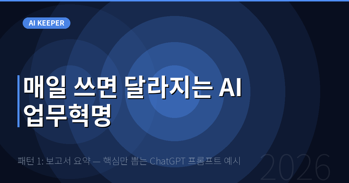 패턴 1: 보고서 요약 — 핵심만 뽑는 ChatGPT 프롬프트 예시 — 매일 쓰면 달라지는 AI 업무혁명