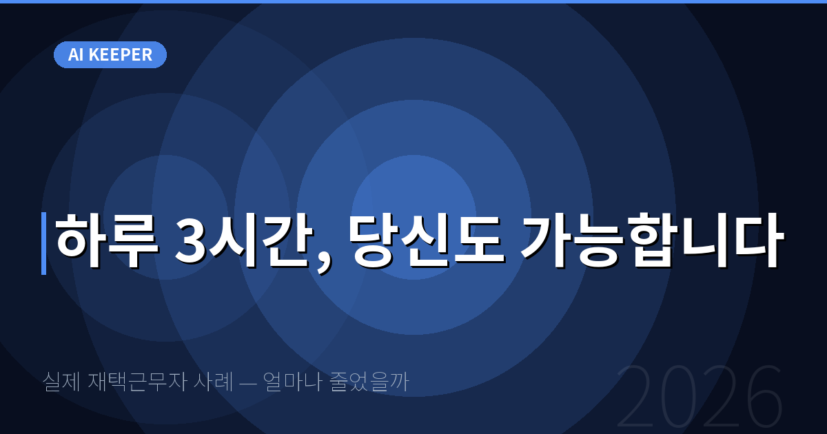 실제 재택근무자 사례 — 얼마나 줄었을까 — 하루 3시간, 당신도 가능합니다