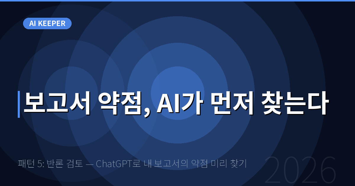 패턴 5: 반론 검토 — ChatGPT로 내 보고서의 약점 미리 찾기 — 보고서 약점, AI가 먼저 찾는다