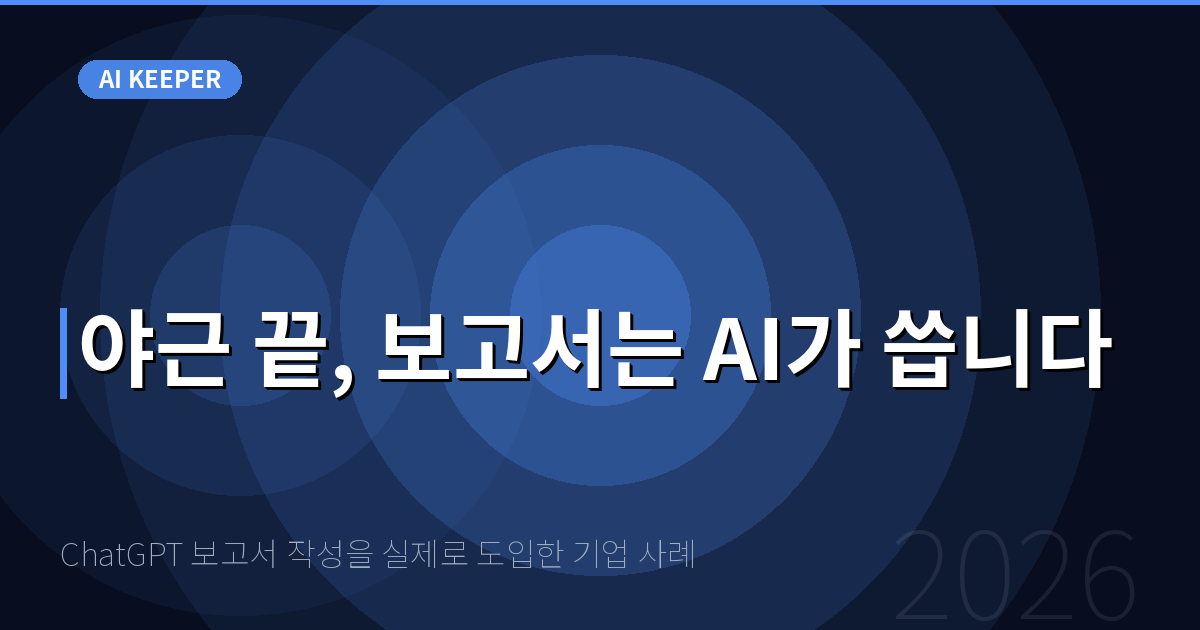 ChatGPT 보고서 작성을 실제로 도입한 기업 사례 — 야근 끝, 보고서는 AI가 씁니다