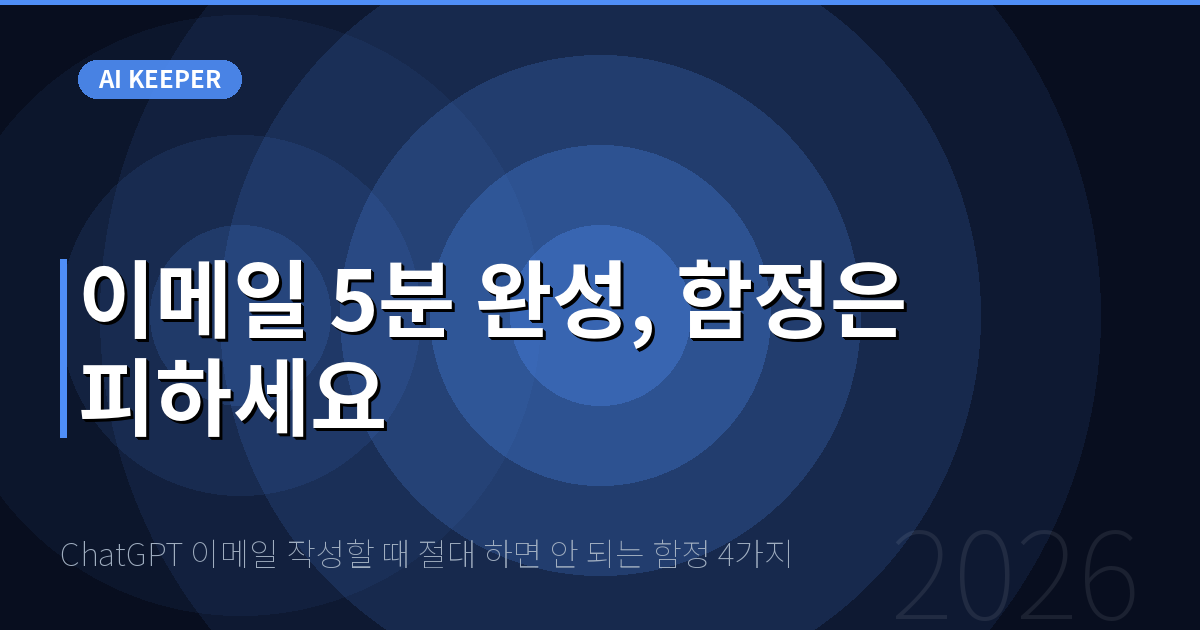 ChatGPT 이메일 작성할 때 절대 하면 안 되는 함정 4가지 — 이메일 5분 완성, 함정은 피하세요