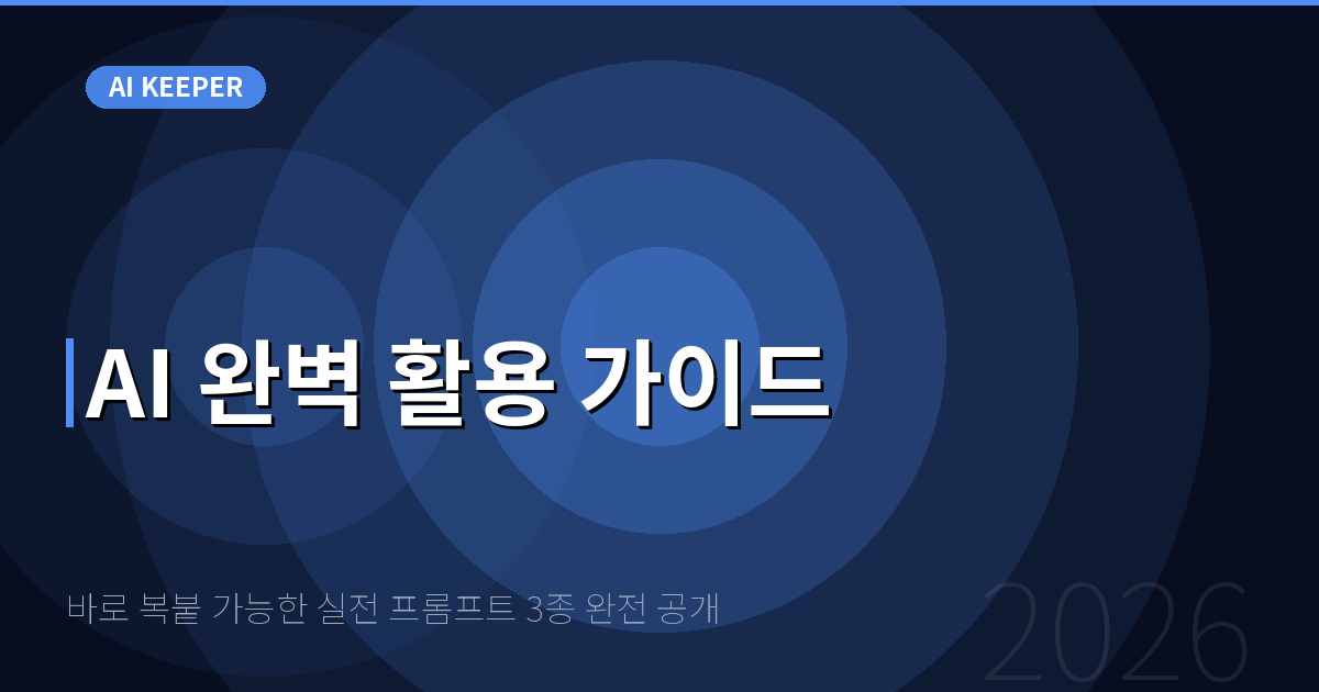 바로 복붙 가능한 실전 프롬프트 3종 완전 공개 — AI 완벽 활용 가이드