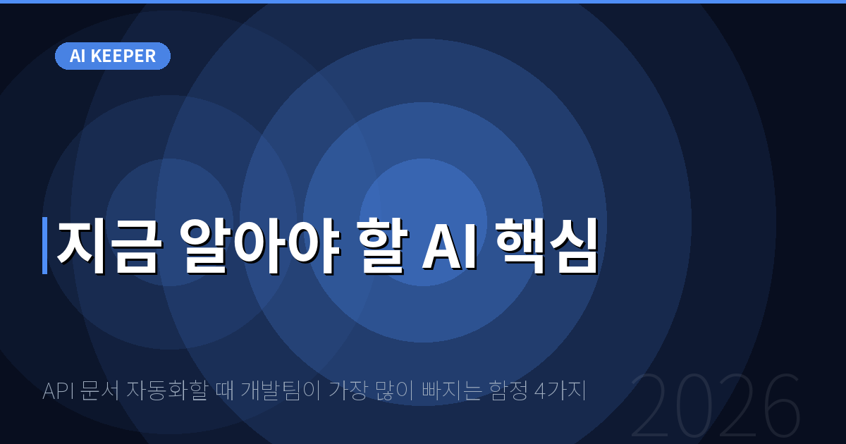 API 문서 자동화할 때 개발팀이 가장 많이 빠지는 함정 4가지 — 지금 알아야 할 AI 핵심