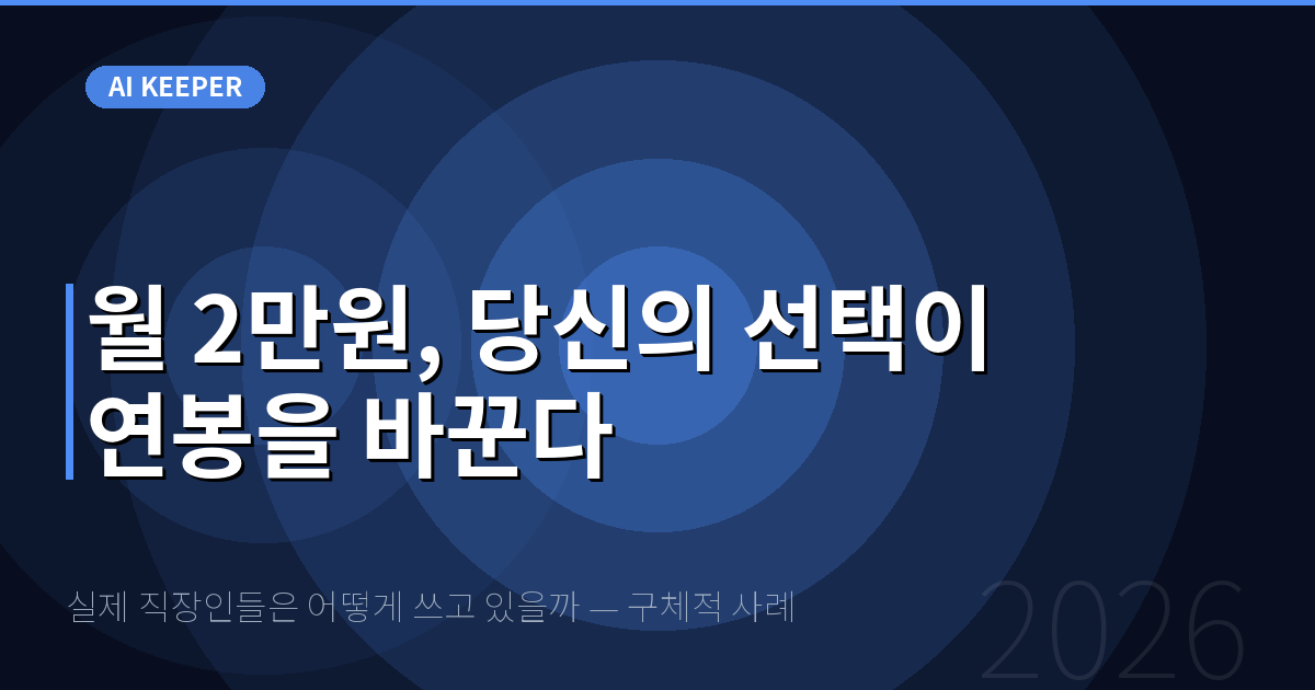 실제 직장인들은 어떻게 쓰고 있을까 — 구체적 사례 — 월 2만원, 당신의 선택이 연봉을 바꾼다