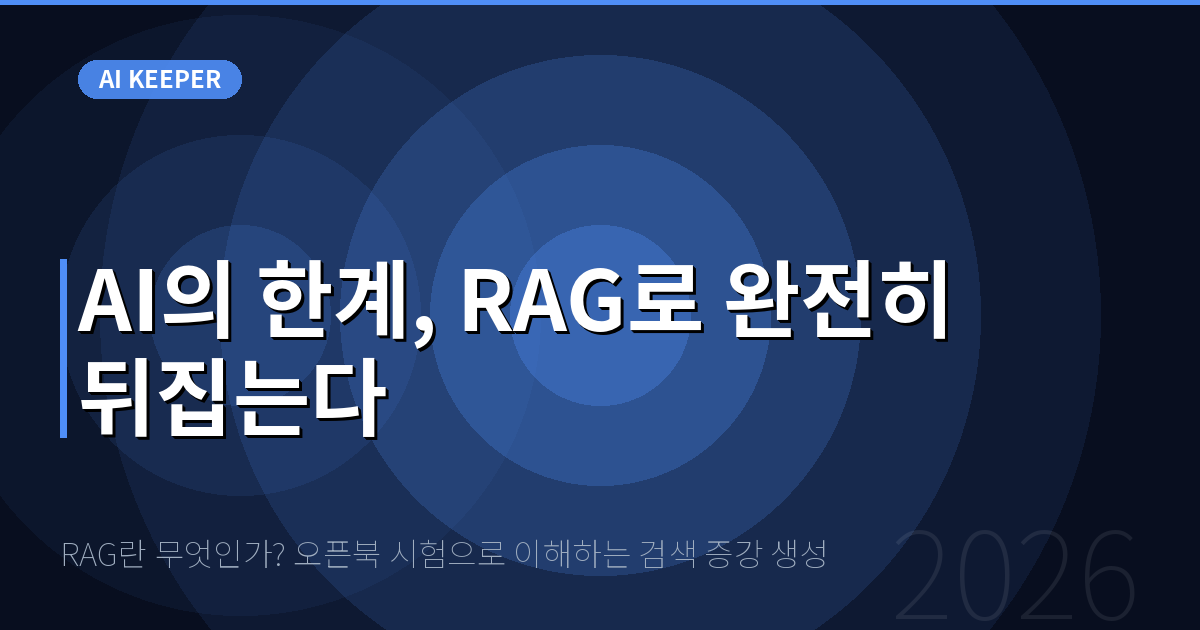 RAG란 무엇인가? 오픈북 시험으로 이해하는 검색 증강 생성 — AI의 한계, RAG로 완전히 뒤집는다