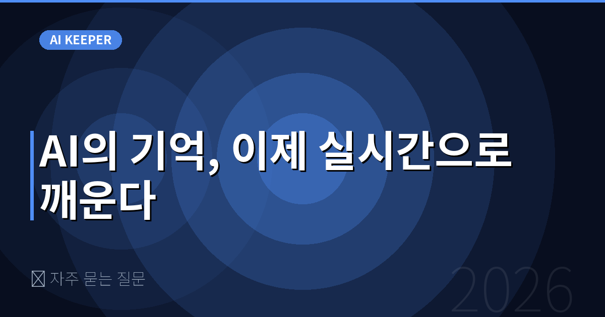 ❓ 자주 묻는 질문 — AI의 기억, 이제 실시간으로 깨운다