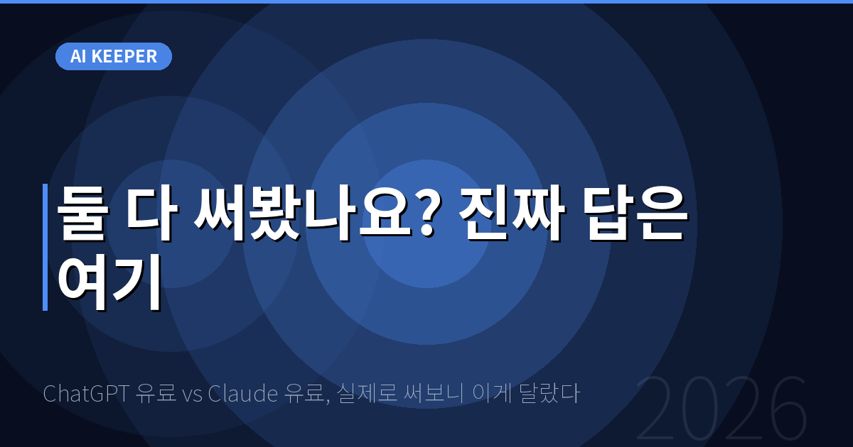 ChatGPT 유료 vs Claude 유료, 실제로 써보니 이게 달랐다 — 둘 다 써봤나요? 진짜 답은 여기