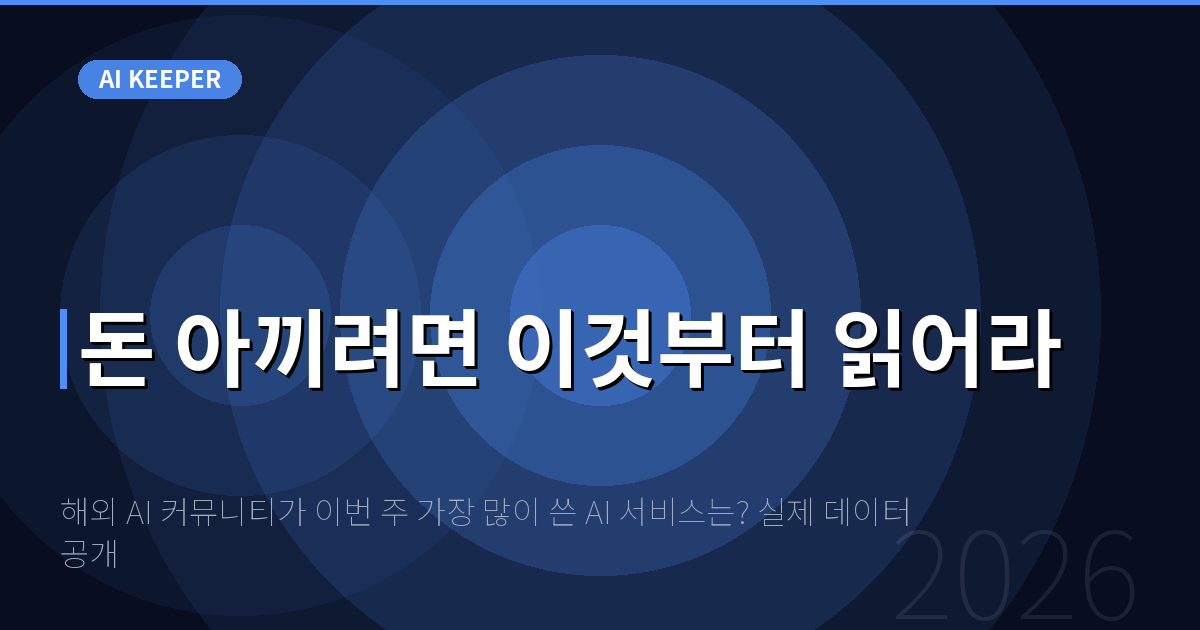 해외 AI 커뮤니티가 이번 주 가장 많이 쓴 AI 서비스는? 실제 데이터 공개 — 돈 아끼려면 이것부터 읽어라