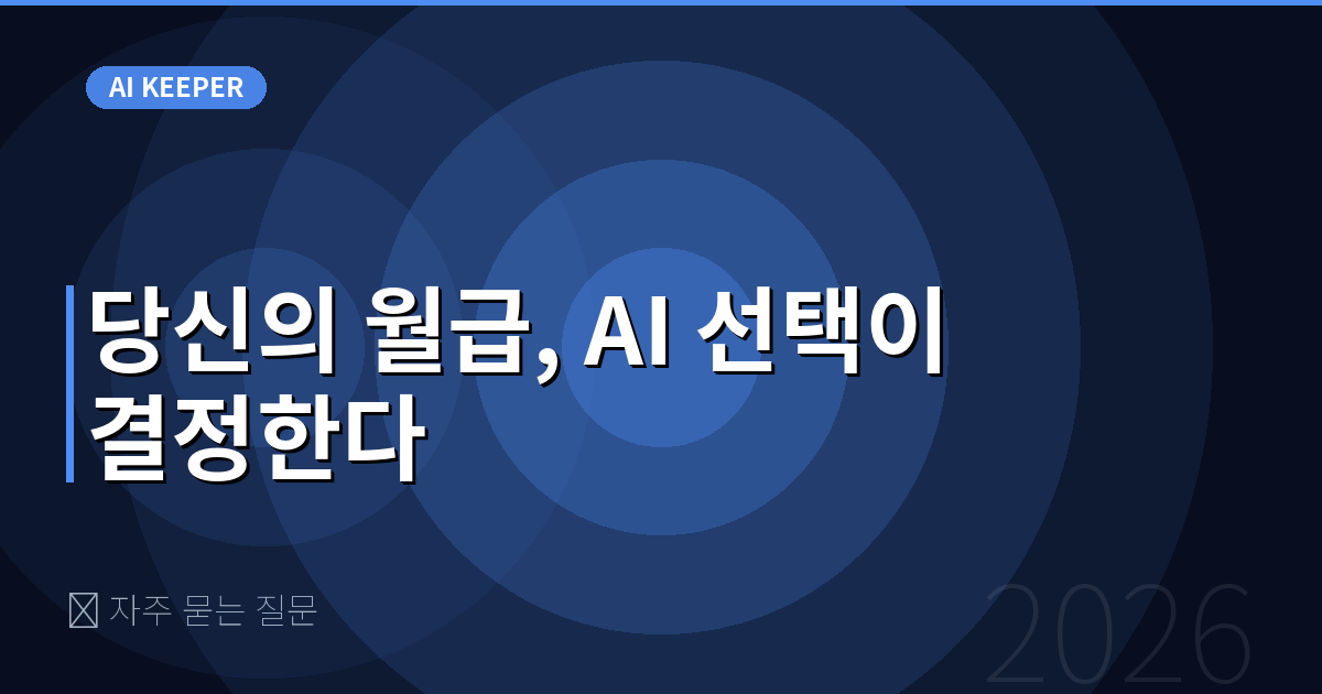 ❓ 자주 묻는 질문 — 당신의 월급, AI 선택이 결정한다