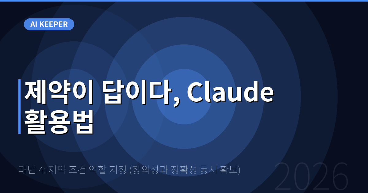 패턴 4: 제약 조건 역할 지정 (창의성과 정확성 동시 확보) — 제약이 답이다, Claude 활용법