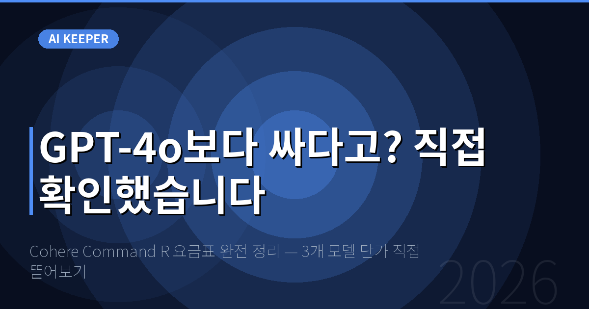 Cohere Command R 요금표 완전 정리 — 3개 모델 단가 직접 뜯어보기 — GPT-4o보다 싸다고? 직접 확인했습니다