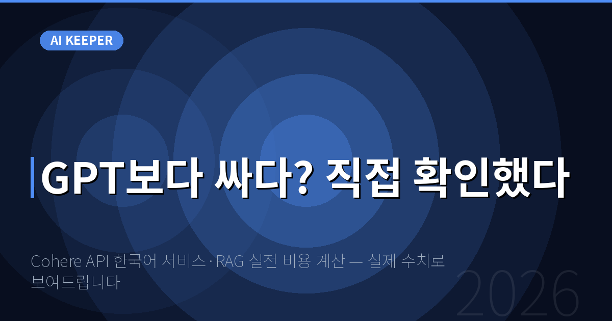 Cohere API 한국어 서비스·RAG 실전 비용 계산 — 실제 수치로 보여드립니다 — GPT보다 싸다? 직접 확인했다