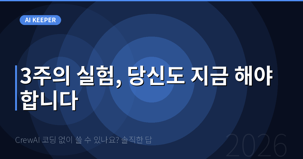 CrewAI 코딩 없이 쓸 수 있나요? 솔직한 답 — 3주의 실험, 당신도 지금 해야 합니다