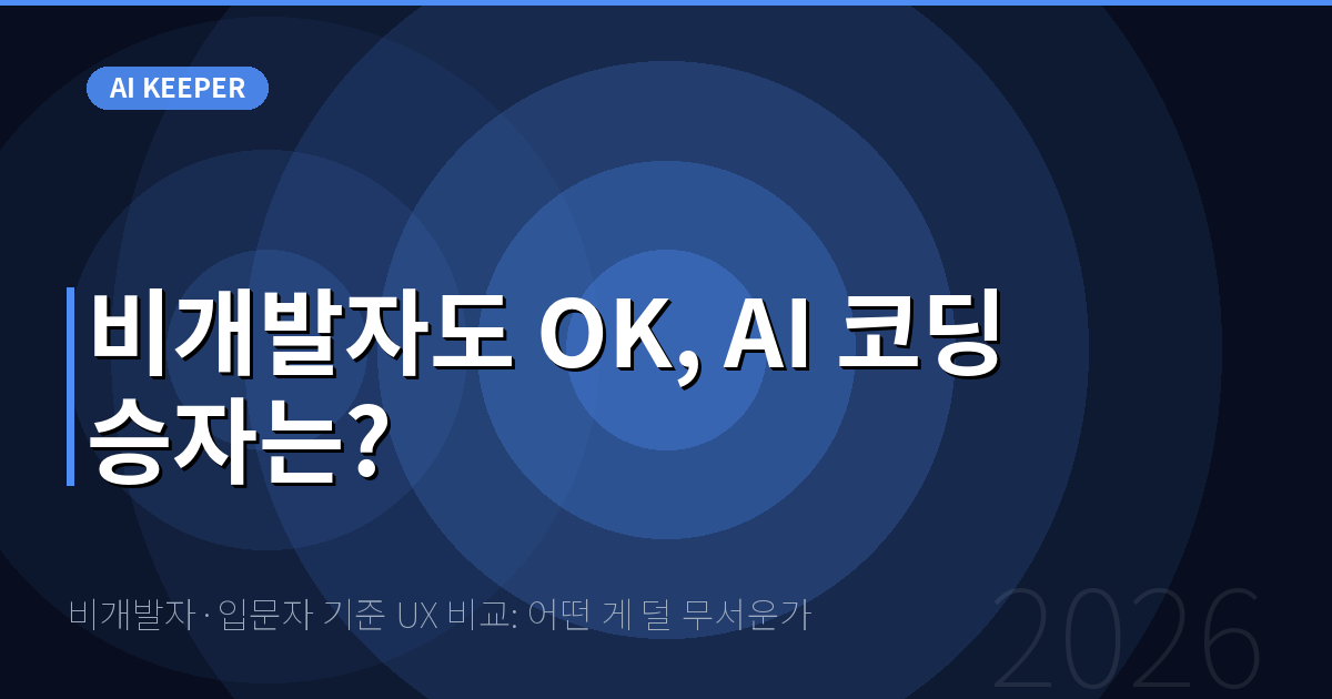 비개발자·입문자 기준 UX 비교: 어떤 게 덜 무서운가 — 비개발자도 OK, AI 코딩 승자는?