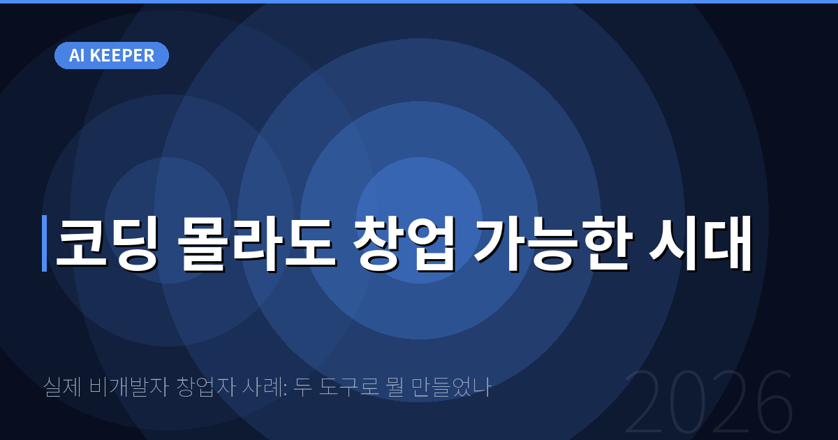 실제 비개발자 창업자 사례: 두 도구로 뭘 만들었나 — 코딩 몰라도 창업 가능한 시대