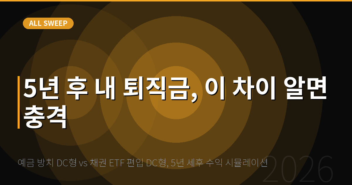 예금 방치 DC형 vs 채권 ETF 편입 DC형, 5년 세후 수익 시뮬레이션 — 5년 후 내 퇴직금, 이 차이 알면 충격