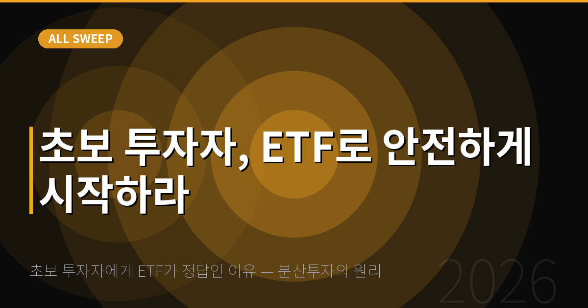 초보 투자자에게 ETF가 정답인 이유 — 분산투자의 원리 — 초보 투자자, ETF로 안전하게 시작하라