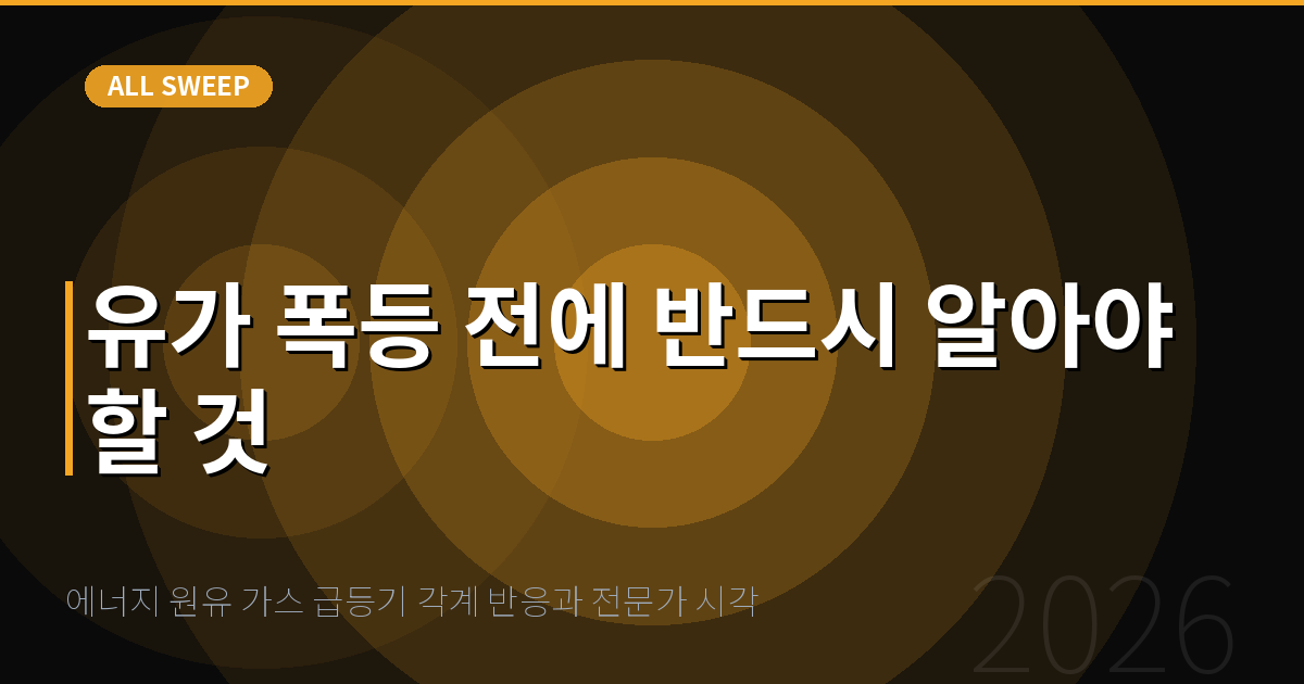 에너지 원유 가스 급등기 각계 반응과 전문가 시각 — 유가 폭등 전에 반드시 알아야 할 것