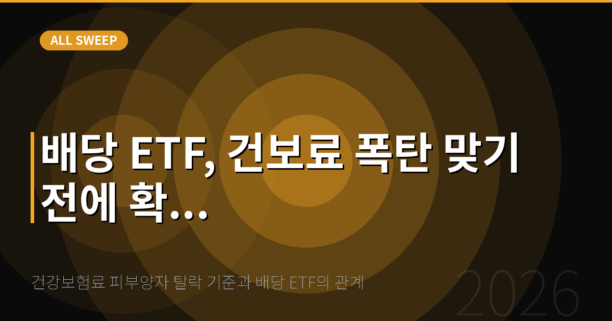 건강보험료 피부양자 탈락 기준과 배당 ETF의 관계 — 배당 ETF, 건보료 폭탄 맞기 전에 확...