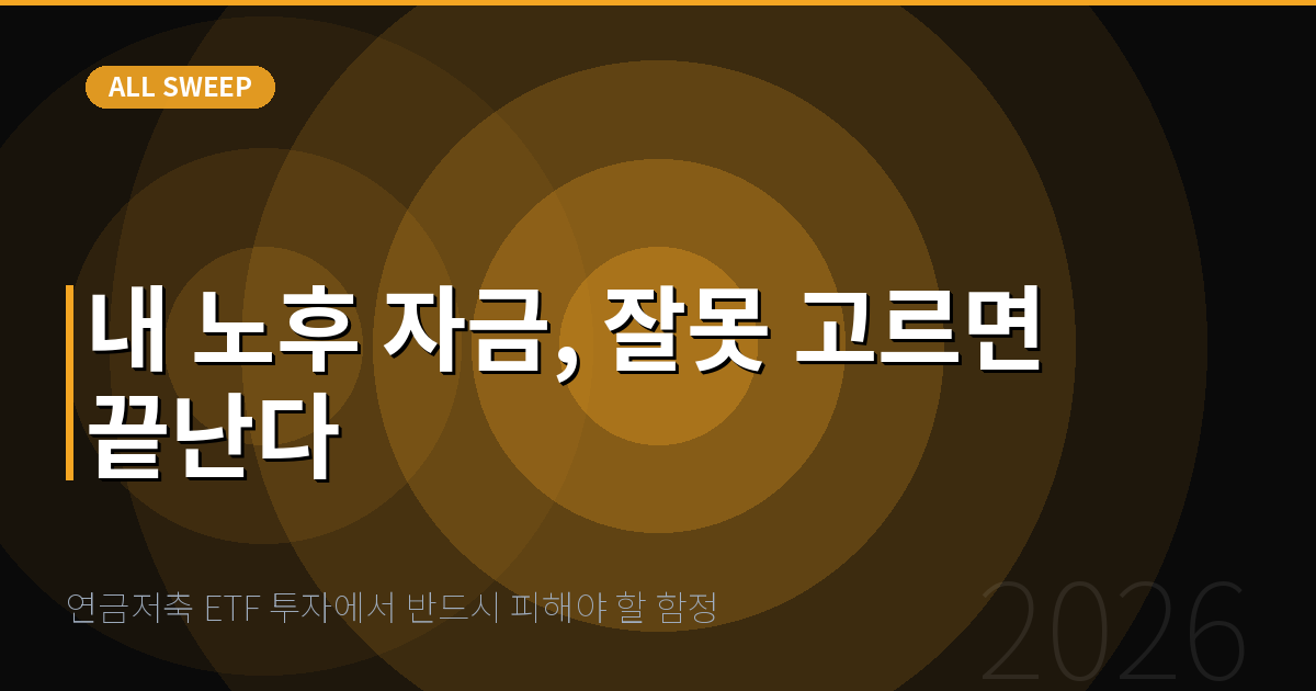 연금저축 ETF 투자에서 반드시 피해야 할 함정 — 내 노후 자금, 잘못 고르면 끝난다