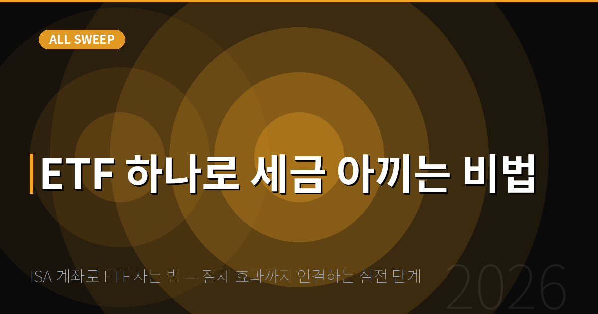 ISA 계좌로 ETF 사는 법 — 절세 효과까지 연결하는 실전 단계 — ETF 하나로 세금 아끼는 비법