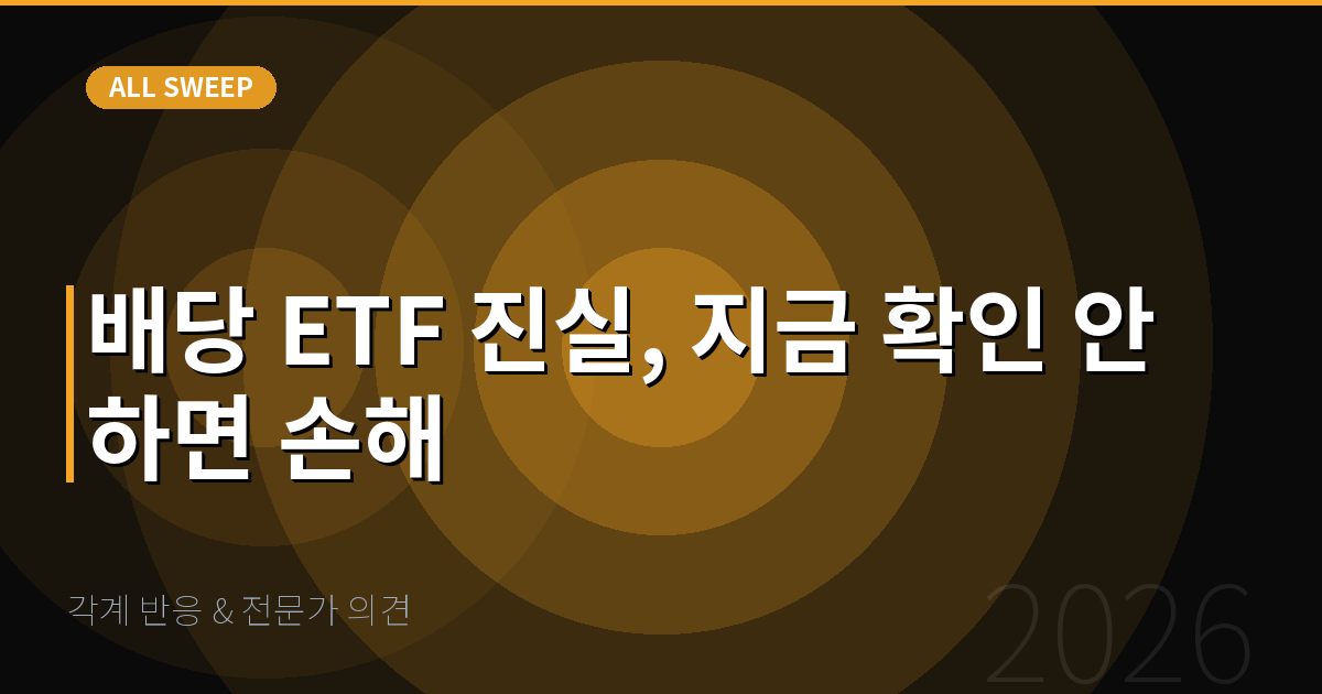 각계 반응 & 전문가 의견 — 배당 ETF 진실, 지금 확인 안 하면 손해