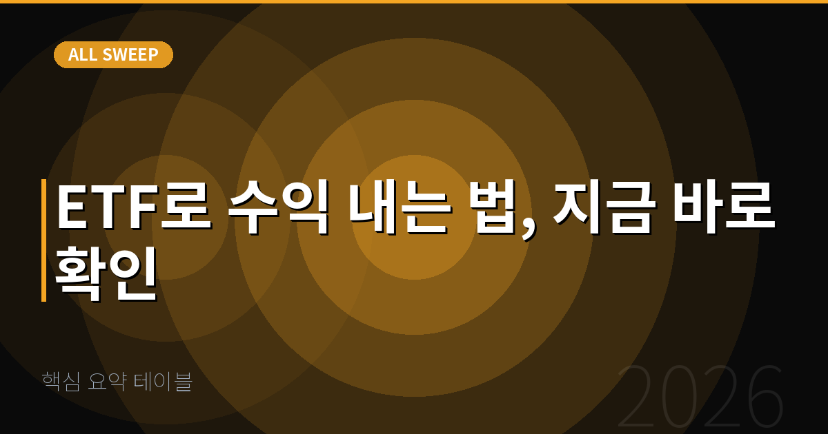 핵심 요약 테이블 — ETF로 수익 내는 법, 지금 바로 확인