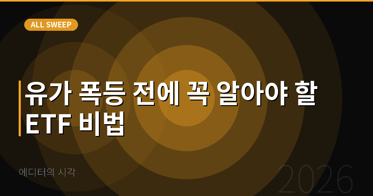에디터의 시각 — 유가 폭등 전에 꼭 알아야 할 ETF 비법