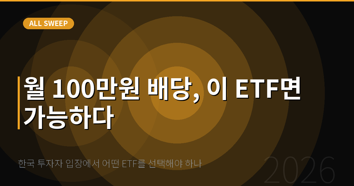 한국 투자자 입장에서 어떤 ETF를 선택해야 하나 — 월 100만원 배당, 이 ETF면 가능하다