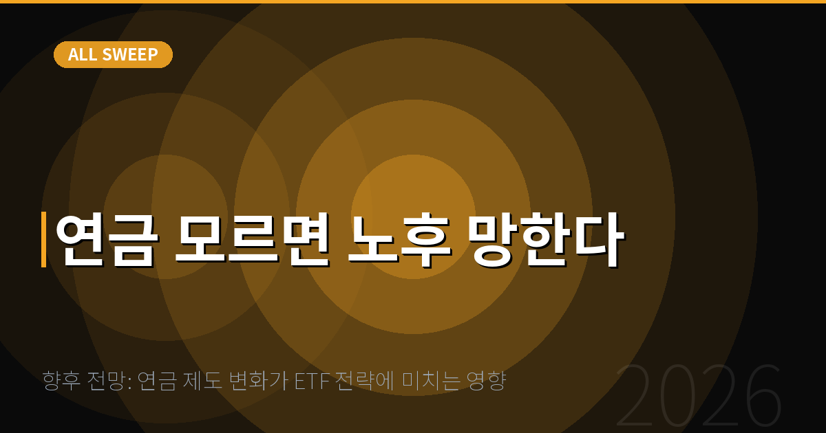 향후 전망: 연금 제도 변화가 ETF 전략에 미치는 영향 — 연금 모르면 노후 망한다