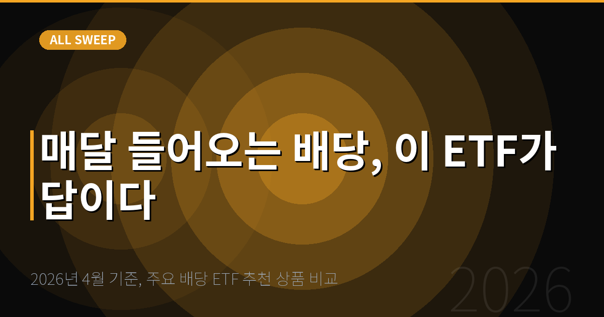 2026년 4월 기준, 주요 배당 ETF 추천 상품 비교 — 매달 들어오는 배당, 이 ETF가 답이다