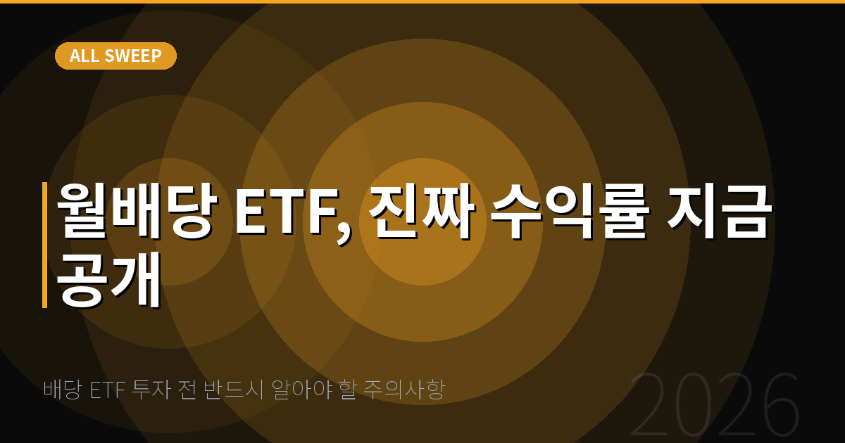 배당 ETF 투자 전 반드시 알아야 할 주의사항 — 월배당 ETF, 진짜 수익률 지금 공개